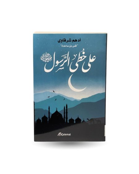 على خطى الرسول